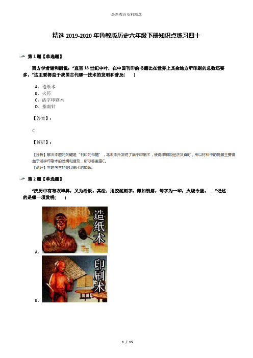 精选2019-2020年鲁教版历史六年级下册知识点练习四十