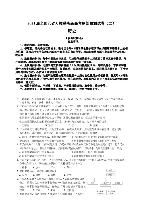 2021届全国八省万校联考新高考原创预测试卷(二)历史