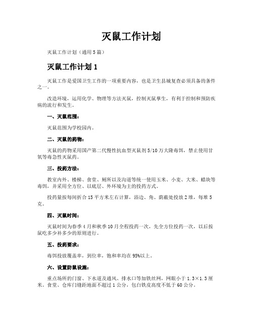 灭鼠工作计划