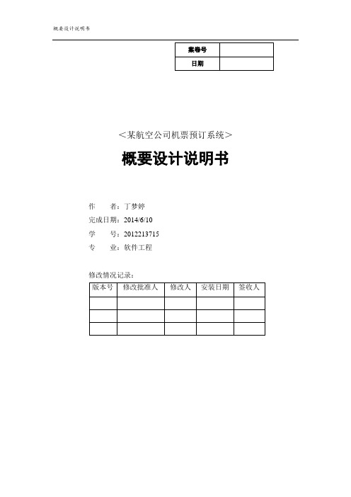 机票预订系统概要设计说明书