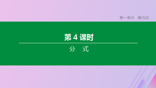 (河北专版)2020年中考数学复习第一单元数与式第04课时分式课件