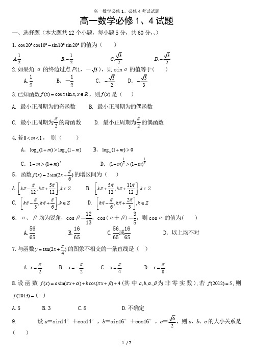 高一数学必修1、必修4考试试题(最新整理)