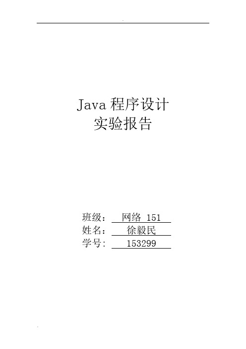 河北工业大学Java程序设计实验报告