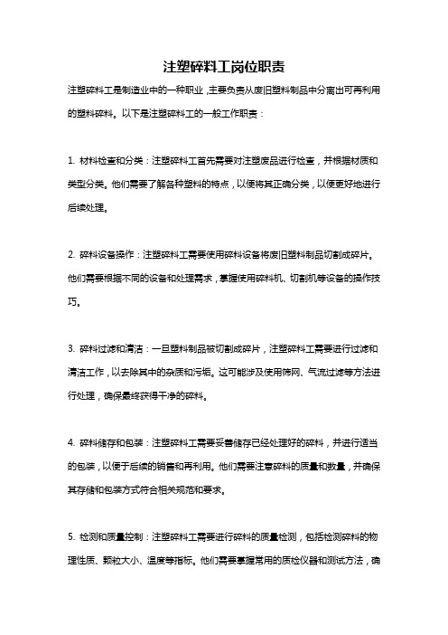 注塑碎料工岗位职责
