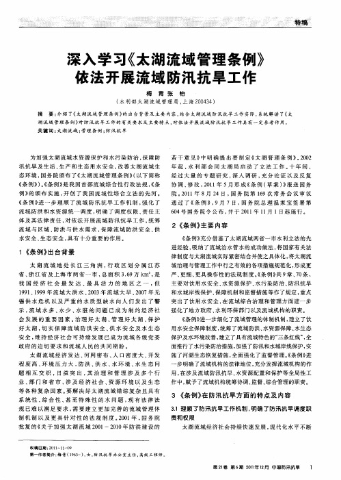 深入学习《太湖流域管理条例》依法开展流域防汛抗旱工作
