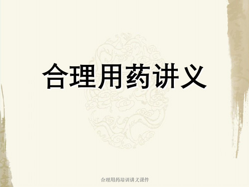合理用药培训讲义课件