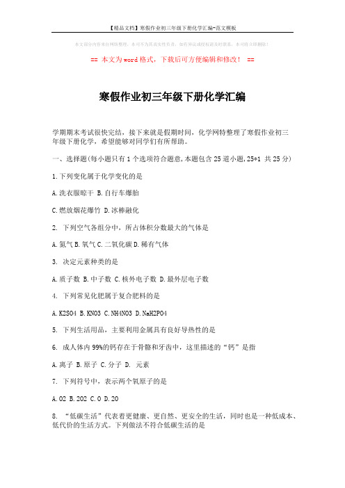 【精品文档】寒假作业初三年级下册化学汇编-范文模板 (9页)