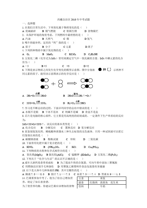 西藏自治区2010年中考试题