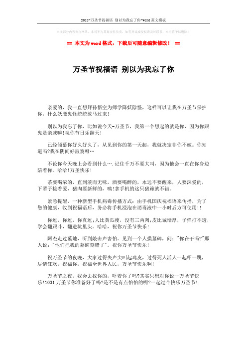 2018-万圣节祝福语 别以为我忘了你-word范文模板 (1页)