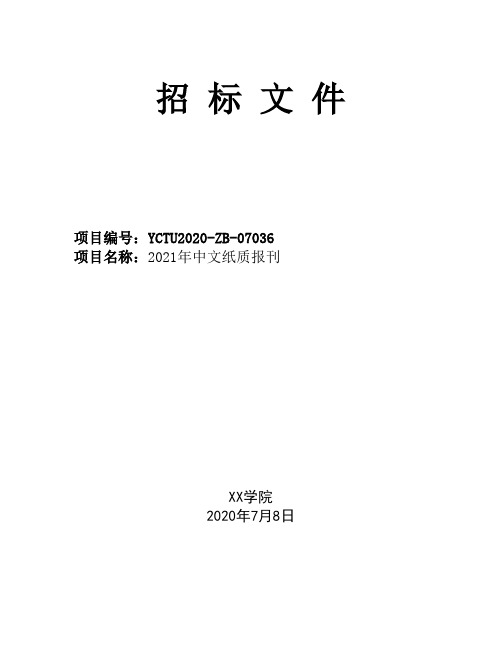 2021年中文纸质报刊投标文件【模板】