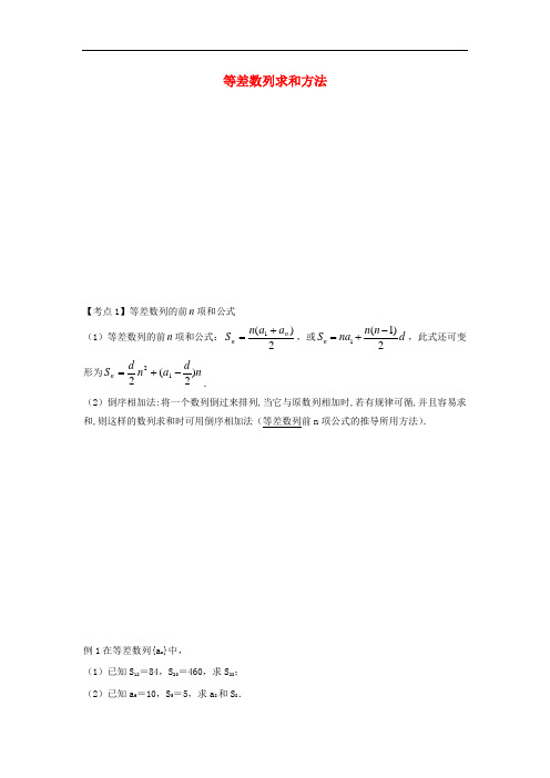 高考数学一轮复习 等差数列求和方法学案(含解析)苏教