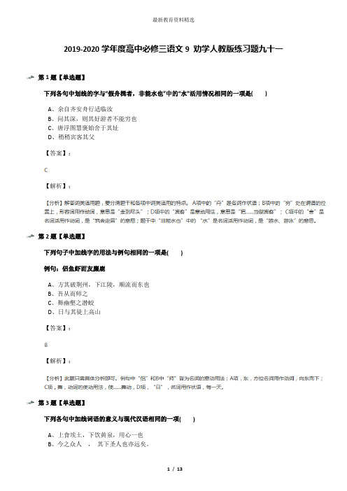 2019-2020学年度高中必修三语文9 劝学人教版练习题九十一