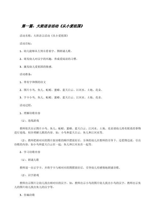 大班语言活动《从小爱祖国》[★][修改版]