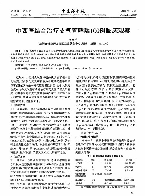 中西医结合治疗支气管哮喘100例临床观察