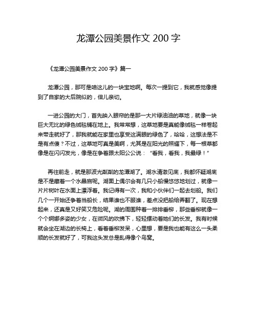 龙潭公园美景作文200字
