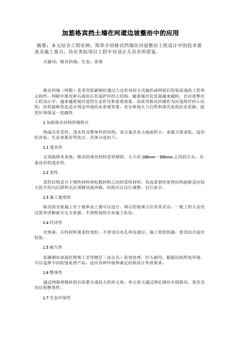 加筋格宾挡土墙在河道边坡整治中的应用