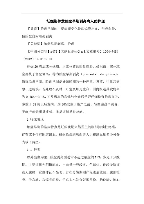 妊娠期并发胎盘早期剥离病人的护理