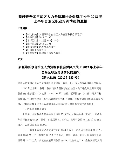 新疆维吾尔自治区人力资源和社会保障厅关于2013年上半年自治区职业培训情况的通报