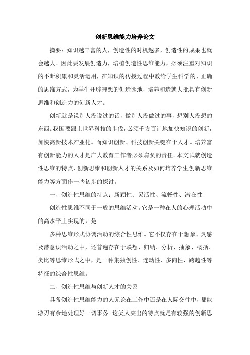 创新思维能力培养论文