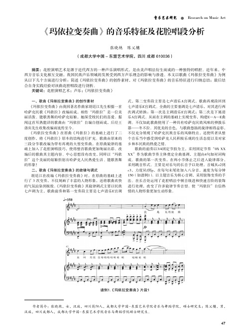 《玛依拉变奏曲》的音乐特征及花腔唱段分析
