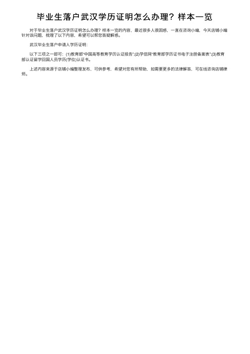 毕业生落户武汉学历证明怎么办理？样本一览
