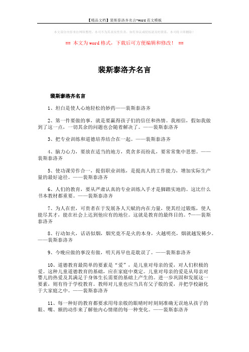 【精品文档】裴斯泰洛齐名言-word范文模板 (2页)