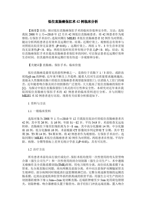 低位直肠癌保肛术42例临床分析