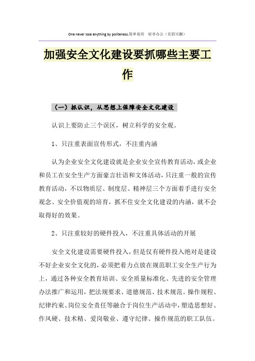 加强安全文化建设要抓哪些主要工作