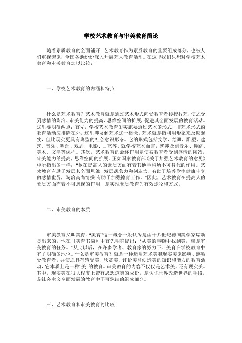 学校艺术教育与审美教育简论