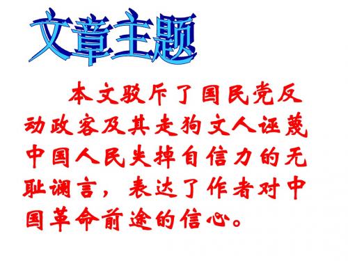 16.中国人失掉自信力了吗(课件)1
