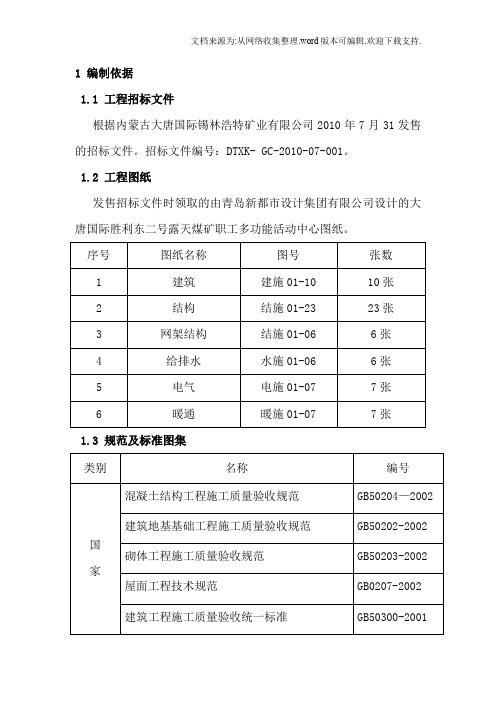 大唐国际发电股份有限公司胜利东二号露天煤矿胜利东二号露天煤矿职工多功能活动中心工程施工组织设计