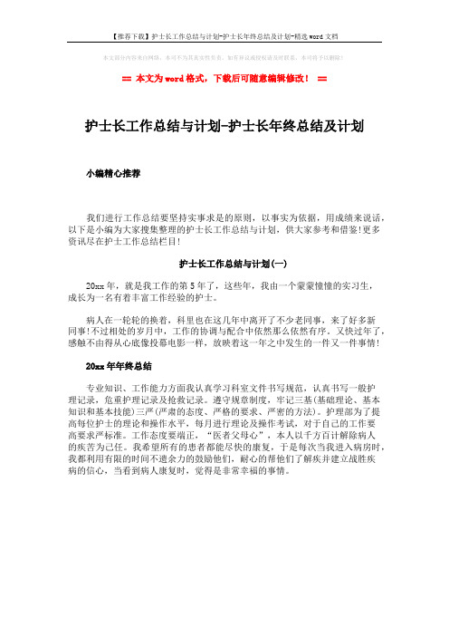 【推荐下载】护士长工作总结与计划-护士长年终总结及计划-精选word文档 (1页)