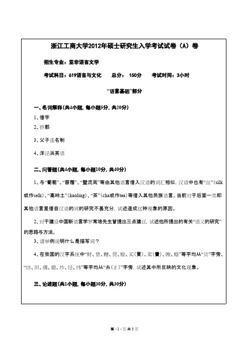 浙江工商大学_619语言与文化2012--2017年_考研专业课真题试卷