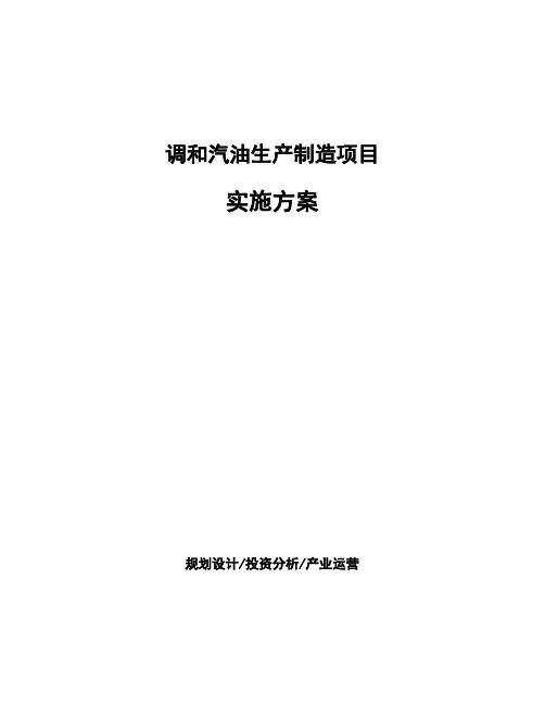 调和汽油生产制造项目实施方案