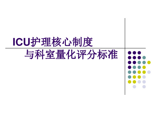 ICU护理核心制度与量化评分