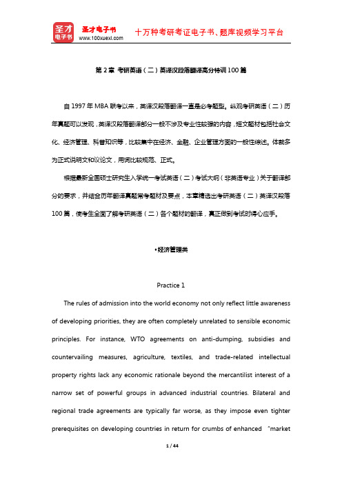 考研英语(二)英译汉段落翻译高分特训100篇(经济管理类)【圣才出品】