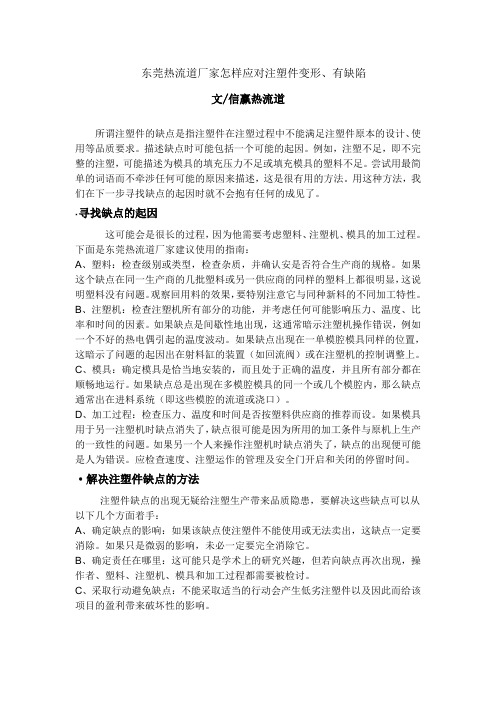 东莞热流道厂家怎样应对注塑件变形、有缺陷