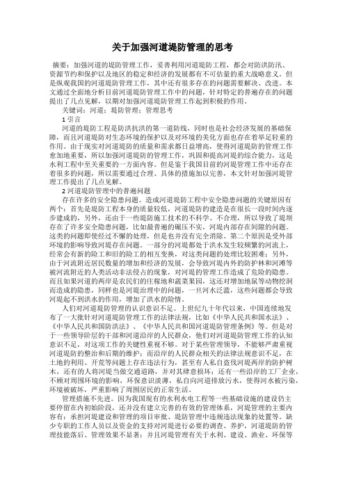 关于加强河道堤防管理的思考