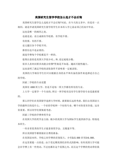 留学知识-美国研究生留学学校怎么选才不会后悔 精品