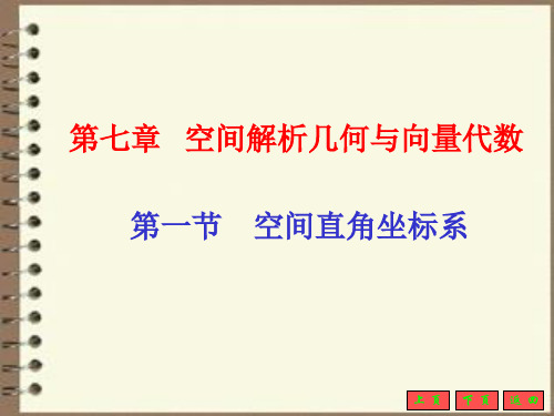 高等数学第七章空间解析几何与向量代数