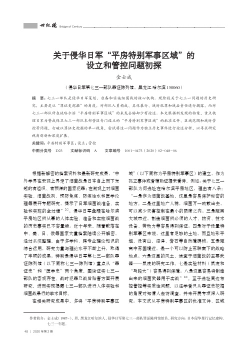关于侵华日军“平房特别军事区域”的设立和管控问题初探