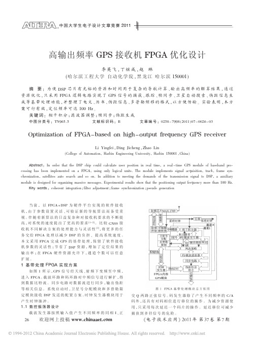 高输出频率GPS接收机FPGA优化设计