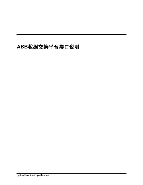 XX数据交换平台WebService接口说明
