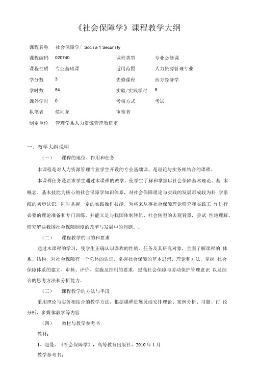 《社会保障学》课程教学大纲.doc