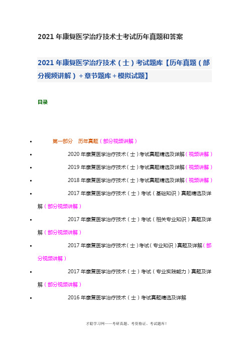 2021年康复医学治疗技术士考试历年真题和答案