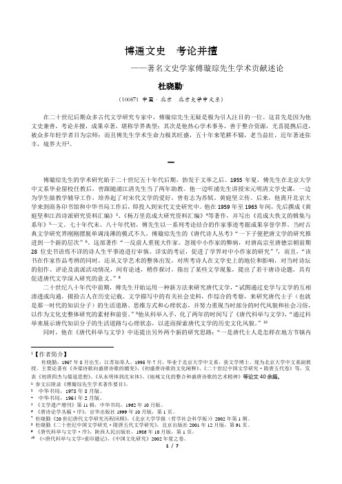 着名文史学家傅璇琮先生学术贡献述论