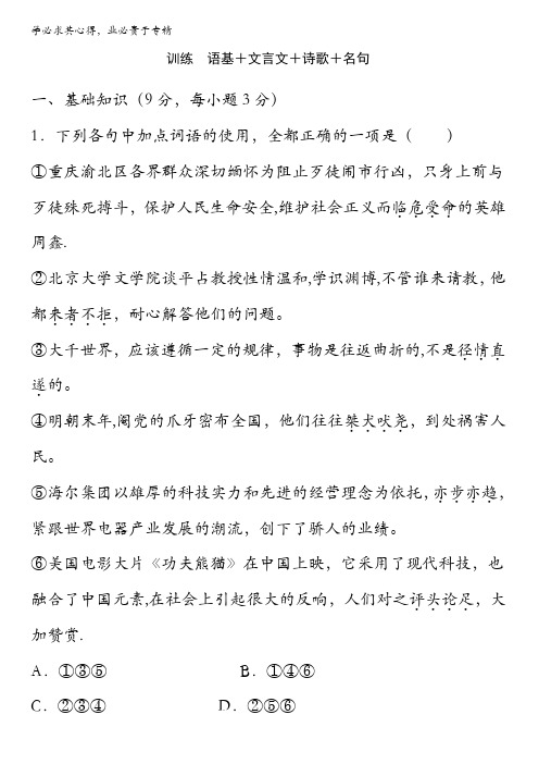 2017届高三语文二轮复习训练 语基 文言文 诗歌 名句 含解析