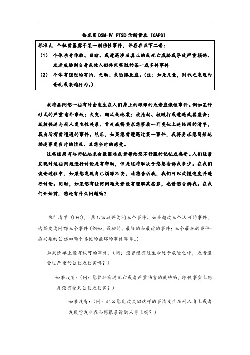 临床用DSM-Ⅳ PTSD诊断量表(CAPS)