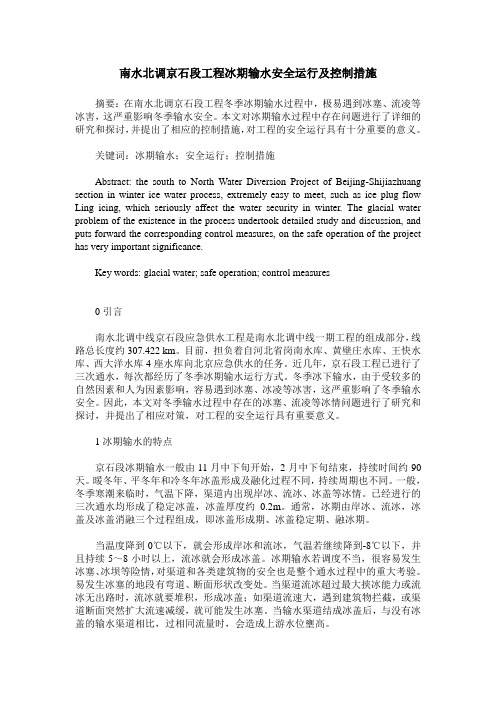 南水北调京石段工程冰期输水安全运行及控制措施