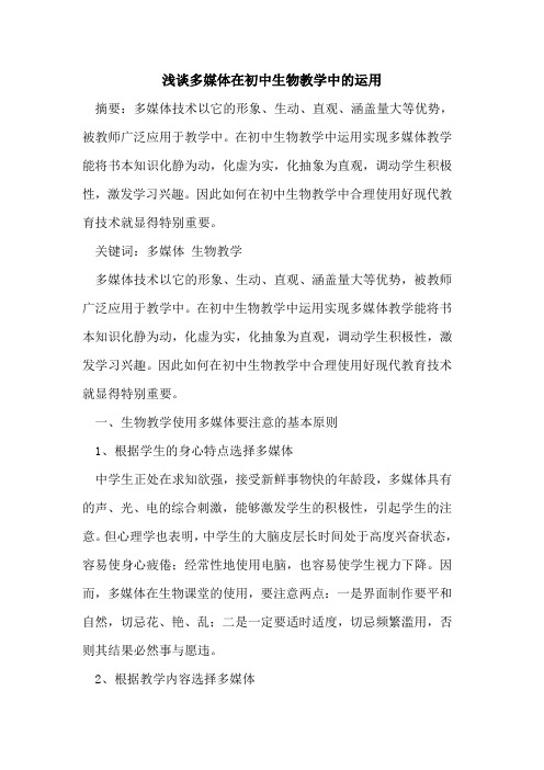 多媒体在初中生物教学中的运用